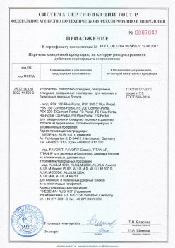 2017.06.19 Саров - Приложение к сертификату Устройства поворотные, откидные, Siegenia-Aubi KG. ГОСТ 30777-2012