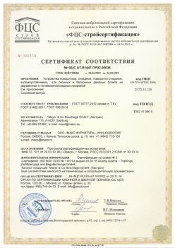 2019.04.04 Саров - Устройства поворотные, откидные, поворотно-откидные, взломоустойчивые Mayer and CO Deschlage GmbH. ГОСТ 30777-2012