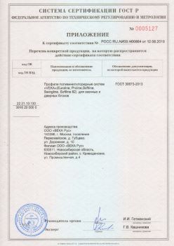 2019.08.12 Саров - Приложение к сертификату профили поливинилхлоридные систем ВЕКА РУС. ГОСТ 30673-2013