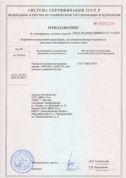 2019.11.01 Саров - Приложение к сертификату профили поливинилхлоридные для оконных и дверных систем ВЕКА РУС. ГОСТ 30673-2013